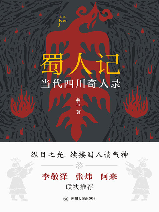 Title details for 蜀人记 by 蒋蓝 - Available